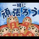 【応援】受験生★合格祈願【きっと大丈夫】