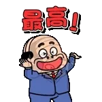 飛び出す昭和おじさんリアクションスタンプ