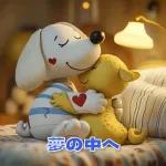 スヌーピー 好印象な長文スタンプ