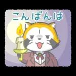 夜ふかしラスカル☆ナイトトークスタンプ