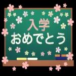 入学おめでとうございます