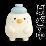 うるせぇトリ★毎年使える夏スタンプ（3Ⅾ）