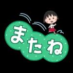 ちびまる子ちゃんが大好きです