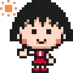 ドットでうごく！ちびまる子ちゃん絵文字