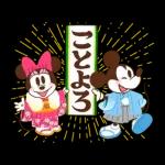 ミッキー＆フレンズ（あけおめ）