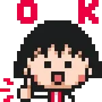 ドットでうごく！ちびまる子ちゃん絵文字