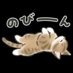 毎日ごろごろ☆猫たちのスタンプ