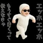 エッホエッホ赤ちゃん