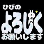 ひびの専用デカ文字毎日使えるスタンプ