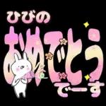 ひびの専用デカ文字毎日使えるスタンプ