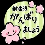 新生活がんばりましょう