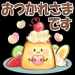 おつかれさま です