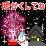 素敵な年末開始を過ごしください