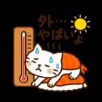 すしねこの夏スタンプ