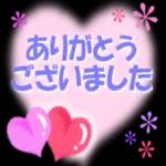 ありがとうございます