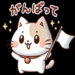可愛くて使いやすい猫の癒しのスタンプです♪