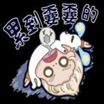 累到不要不要的，讓我再睡八小時