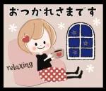 おつかれさまですrelaxing☆