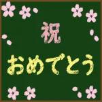 花々の祝福です