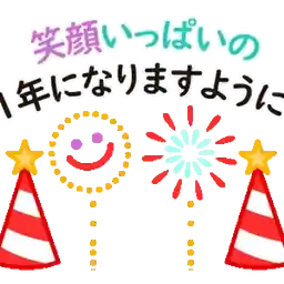 動く！happy new year！