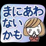 待ち合わせ大きな文字♪大人女性スタンプ