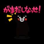 くまモンの熊本弁スタンプ