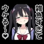 メスガキちゃんに罵られるスタンプ