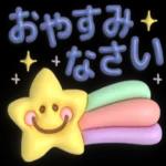  いい夢見てえね〜おやすみ〜💤