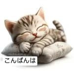 かわいい子猫がおはようございます