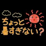 夏の毎日✳︎やさしいスタンプ✳︎省スペース