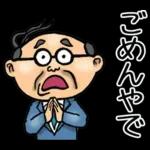 関西弁☆昭和おとん（毎日使える）