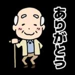 頑張るおじいちゃんスタンプ