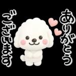 ず～っと使える♡かわいいトイプーさん♡白
