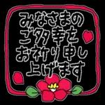 謹賀新年本年もよろしくお願いいたします