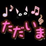 黒猫の気づかい大人デカ文字スタンプ