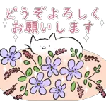 どうぞよろしくお願いします