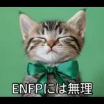 ENFPにゃんこスタンプ