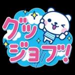 夏クマ・デカ文字だね！