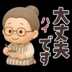 【3D】でかでか感情編★可愛いばあば