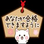 あなたが合格できますように