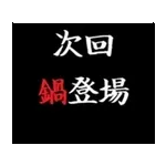 動く！タイプライターで次回予告(冬版)