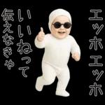 エッホエッホ赤ちゃん