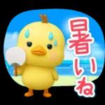 ずっと使える♡3D ひよこの夏