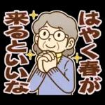 大切な人へ♪冬のおばあちゃん！