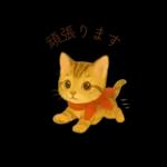 子猫のとらの日常スタンプ