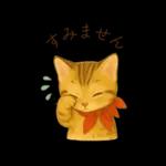 子猫のとらの日常スタンプ