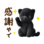 関西弁♡動く猫ぬいの家族連絡(黒猫)