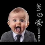 煽りまくる赤ちゃん【煽り・言い訳】