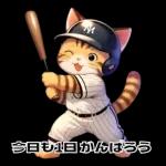 リアル野球猫