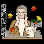 男性に使って欲しいスタンプ ☆ 秋の挨拶